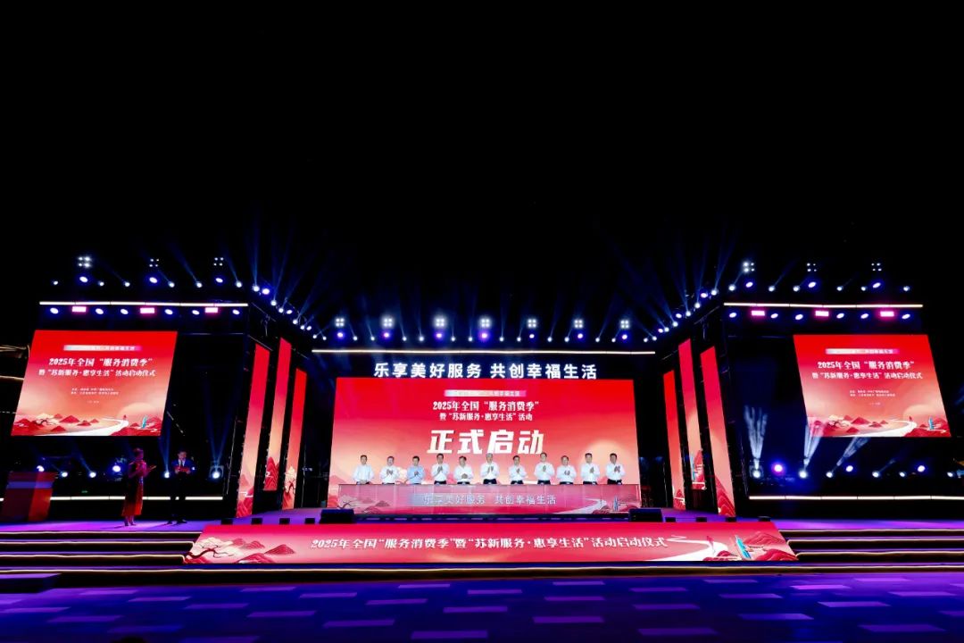 2025年全国“服务消费季”暨“苏新服务?惠享生活”活动在南京启动