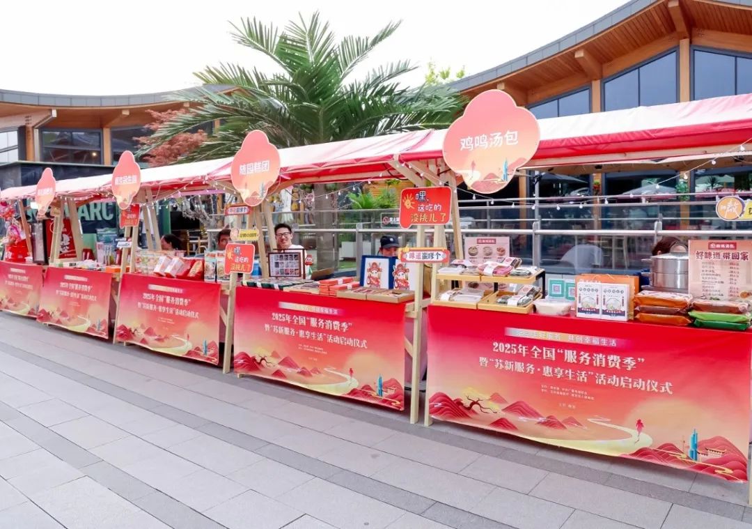 2025年全国“服务消费季”暨“苏新服务?惠享生活”活动在南京启动