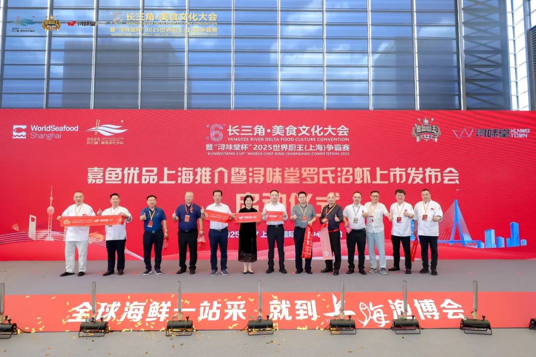 第六届长三角美食文化大会暨浔味堂杯世界厨王争霸赛上海举办