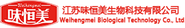 江苏味恒美生物科技有限公司